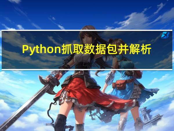 Python抓取数据包并解析如果符合则保存为pcap的相关图片