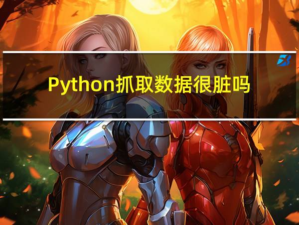 Python抓取数据很脏吗的相关图片