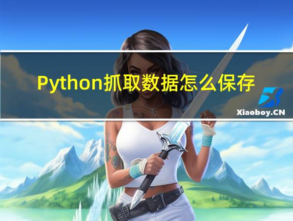 Python抓取数据怎么保存的相关图片