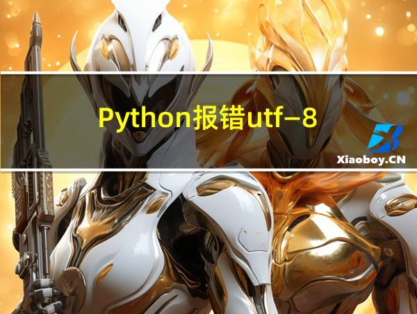 Python报错utf—8的相关图片