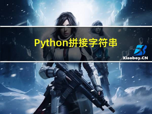 Python拼接字符串的相关图片