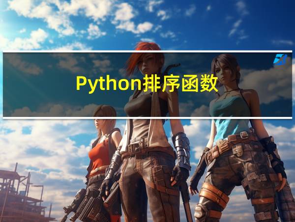 Python排序函数的相关图片