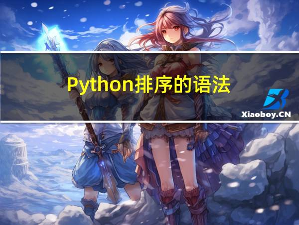 Python排序的语法的相关图片