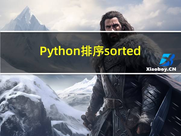 Python排序sorted的相关图片