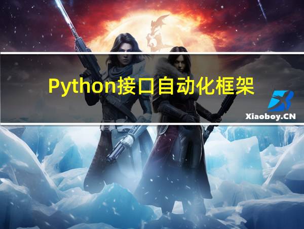 Python接口自动化框架的相关图片