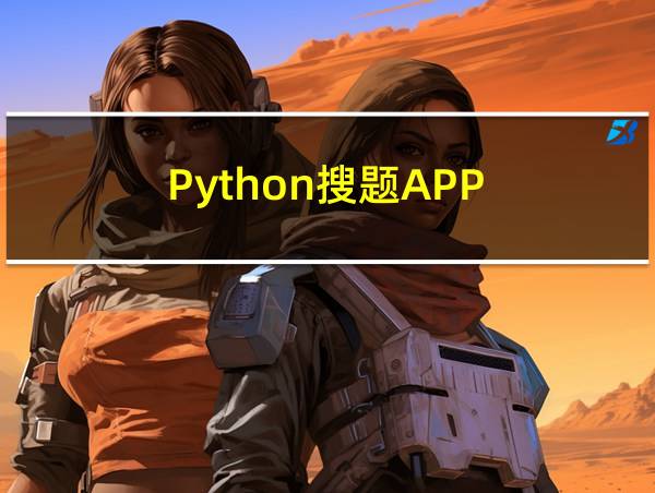 Python搜题APP的相关图片