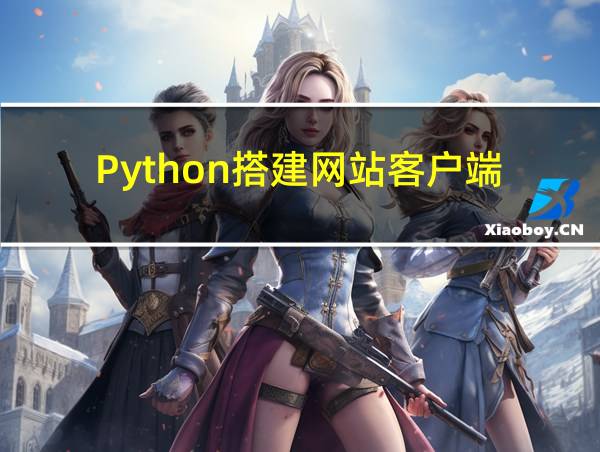 Python搭建网站客户端的相关图片