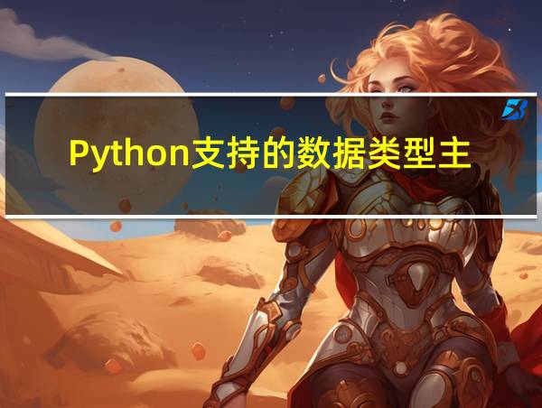 Python支持的数据类型主要包括的相关图片