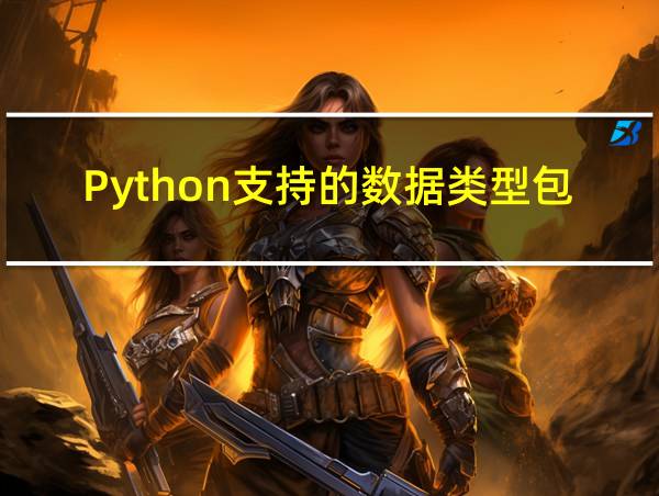 Python支持的数据类型包括的相关图片