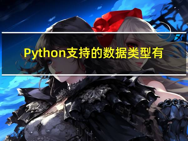 Python支持的数据类型有什么的相关图片