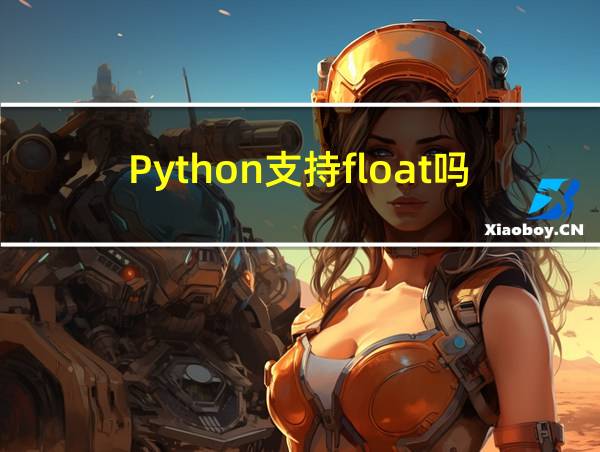 Python支持float吗的相关图片