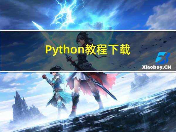 Python教程下载的相关图片