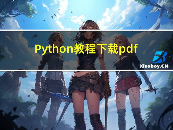 Python教程下载pdf的相关图片