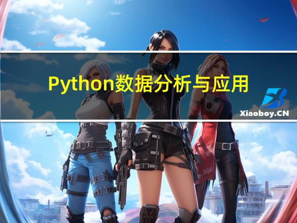 Python数据分析与应用(第2版)(微课版)课后答案的相关图片