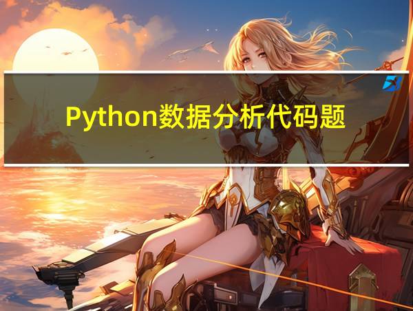 Python数据分析代码题的相关图片