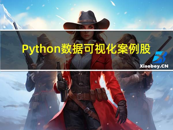 Python数据可视化案例股票投资的相关图片