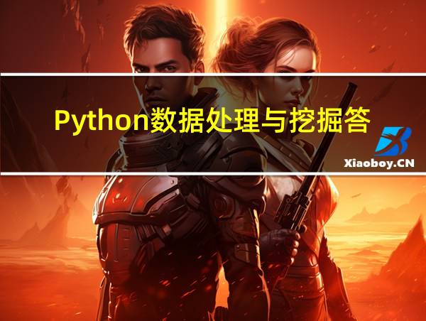 Python数据处理与挖掘答案的相关图片