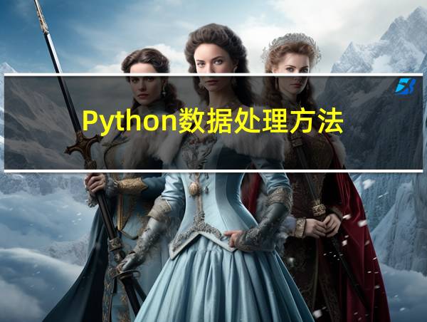 Python数据处理方法的相关图片