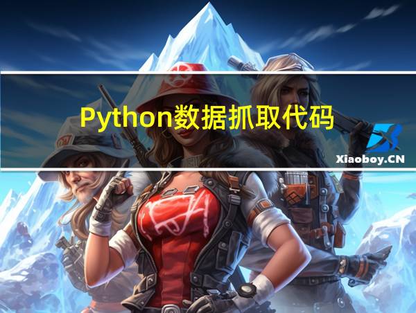 Python数据抓取代码的相关图片