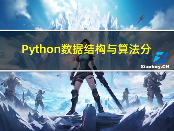 Python数据结构与算法分析第二版答案的相关图片