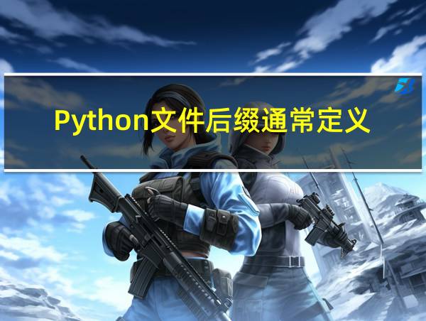 Python文件后缀通常定义为以什么结尾的相关图片