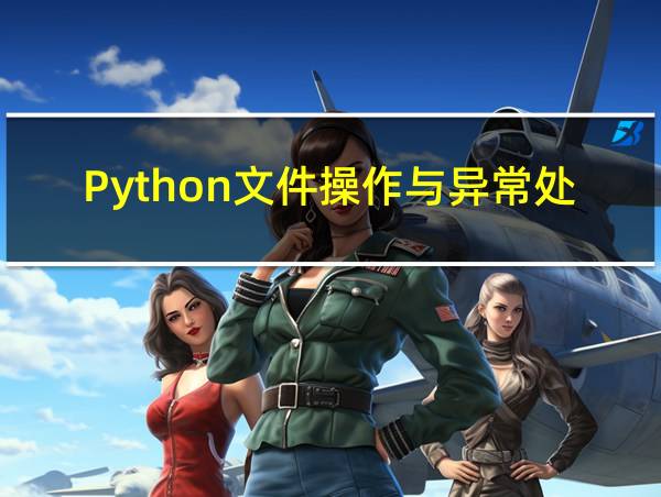 Python文件操作与异常处理的相关图片