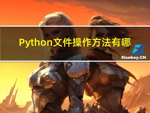 Python文件操作方法有哪些的相关图片