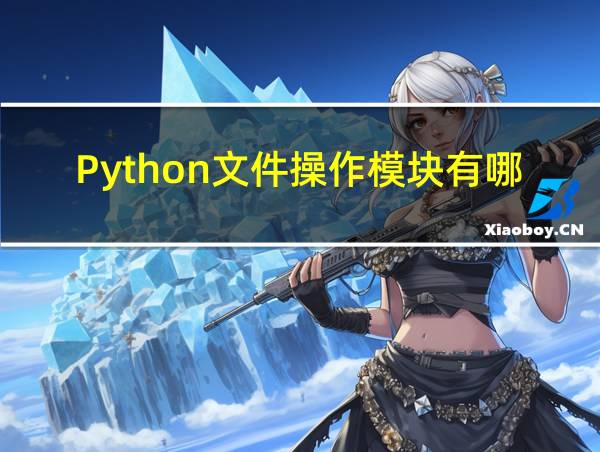 Python文件操作模块有哪些的相关图片