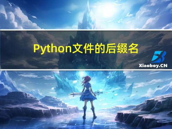 Python文件的后缀名的相关图片