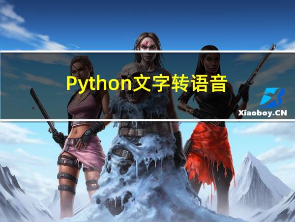 Python文字转语音的相关图片