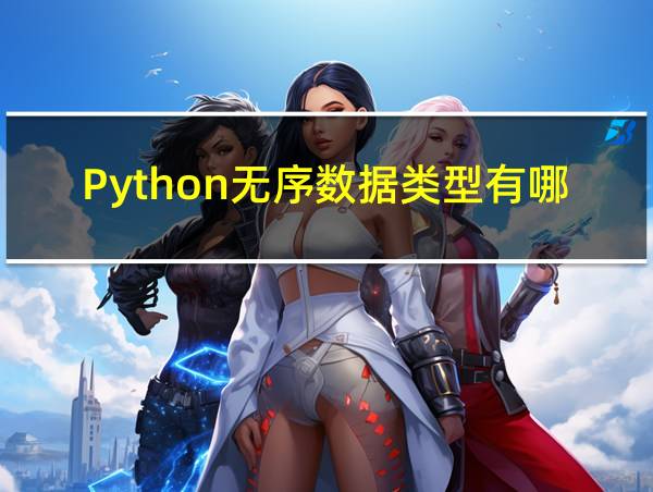 Python无序数据类型有哪些的相关图片