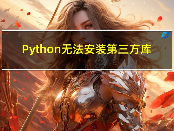 Python无法安装第三方库的相关图片