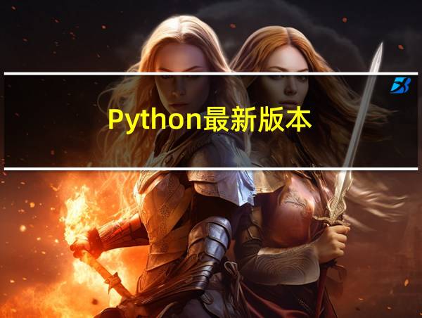 Python最新版本的相关图片