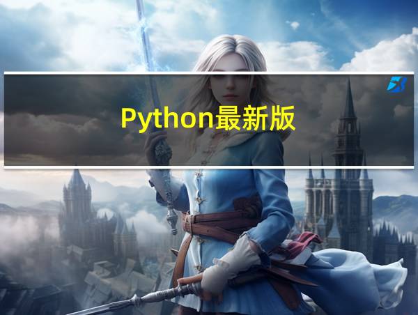 Python最新版的相关图片