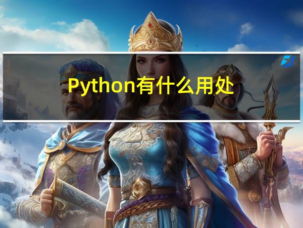 Python有什么用处的相关图片