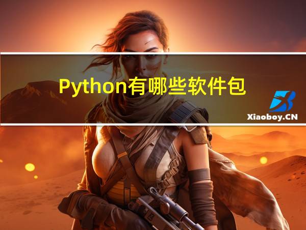 Python有哪些软件包的相关图片