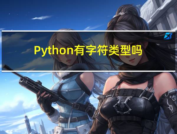 Python有字符类型吗的相关图片