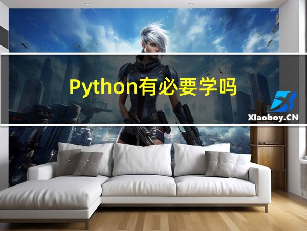 Python有必要学吗的相关图片