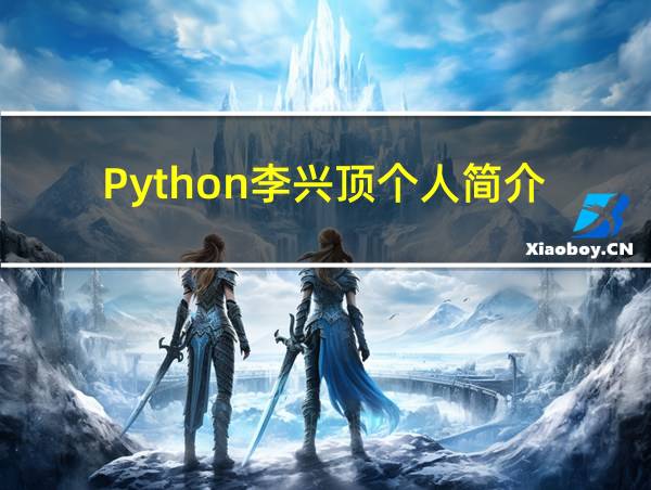 Python李兴顶个人简介的相关图片