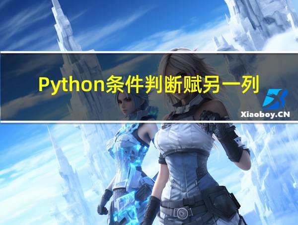 Python条件判断赋另一列值Gis的相关图片