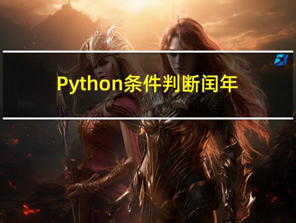 Python条件判断闰年的相关图片