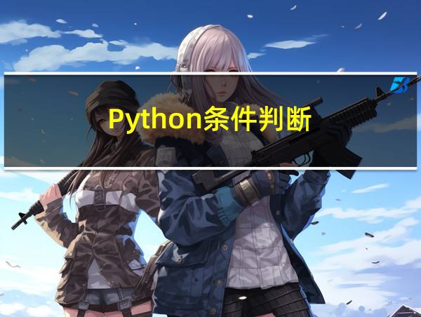 Python条件判断的相关图片