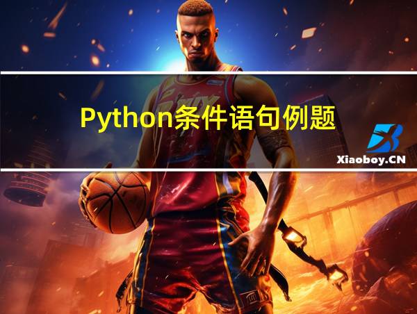 Python条件语句例题的相关图片