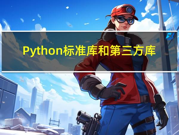 Python标准库和第三方库的相关图片