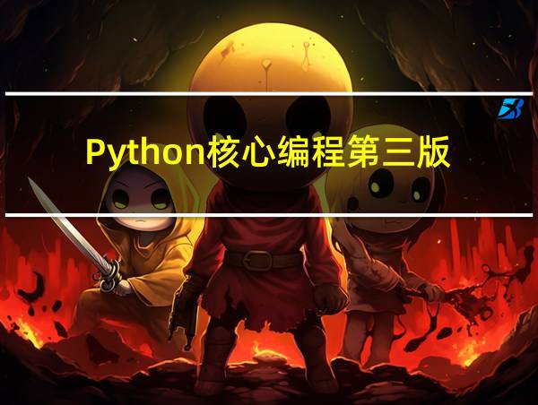 Python核心编程第三版(中文版)的相关图片