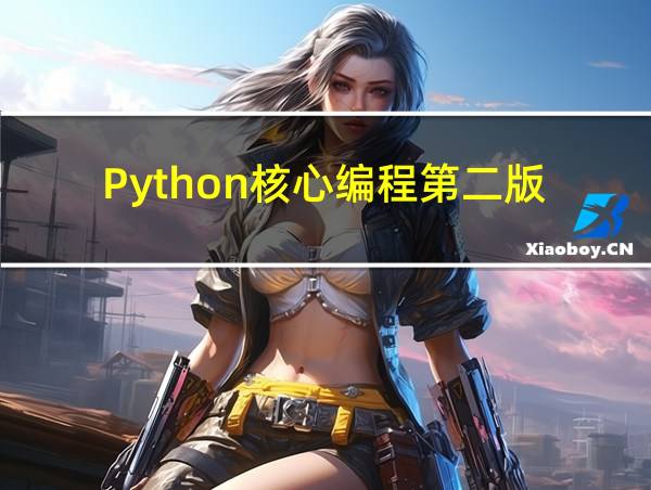 Python核心编程第二版的相关图片