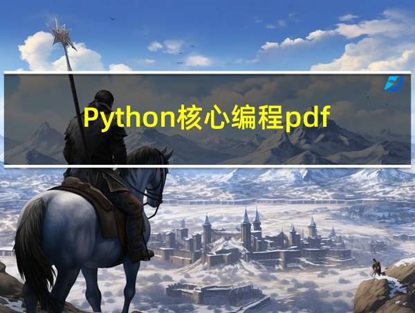 Python核心编程pdf的相关图片