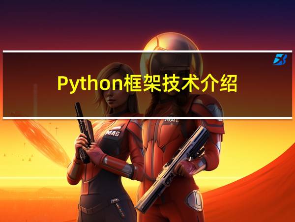 Python框架技术介绍的相关图片