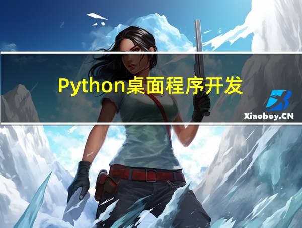 Python桌面程序开发的相关图片