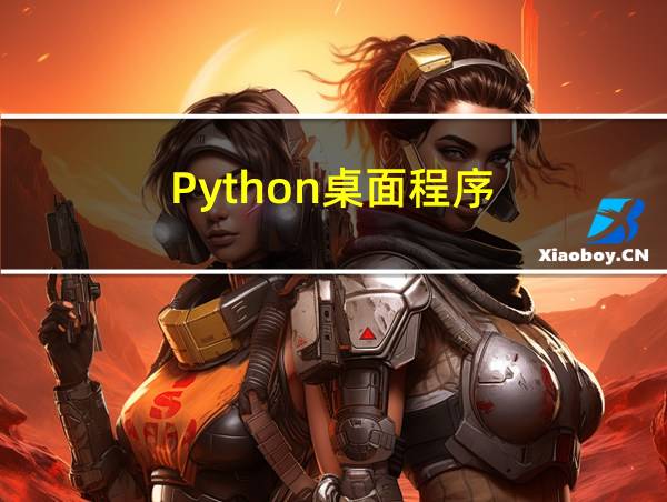 Python桌面程序的相关图片